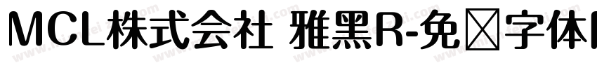 MCL株式会社 雅黑R字体转换